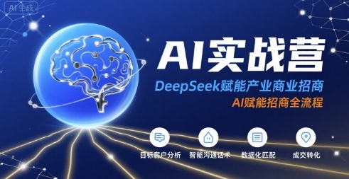 DeepSeek人工智能实战营：革新产业招商全流程赋能转型-西蒙学社