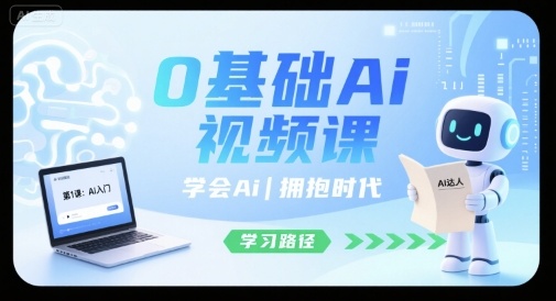 零基础入门AI视频课程，快速掌握人工智能，紧跟时代步伐-西蒙学社