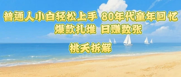 懒人福音！80回忆杀藏爆利项目 日入300+零压力上手-西蒙学社