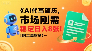 **优化后标题：** AI接单代写简历高需求项目 日结八百元稳定收益 自带操作工具轻松上手-西蒙学社