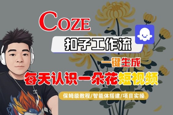 COZE扣子工作流智能一键生成每日花识短视频保姆级搭建实操教程-西蒙学社
