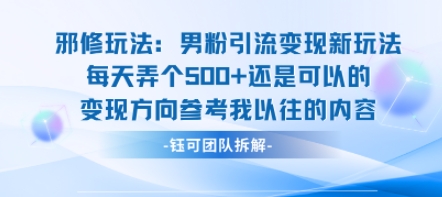 邪修玩法：高效男粉引流变现新秘籍 日赚5张轻松上手-西蒙学社