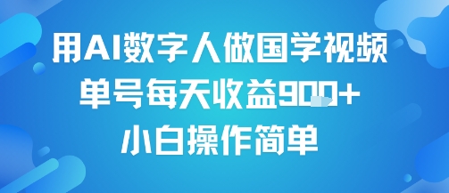 AI数字人爆单国学视频，轻松日入900+，新人上手即赚钱-西蒙学社