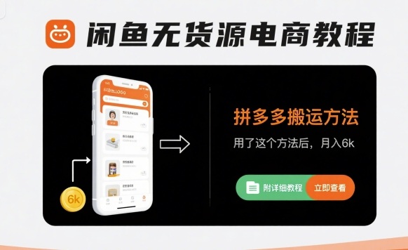 闲鱼拼多多无货源搬运实战：月赚6000元教程方法详解（附实操指南）-西蒙学社