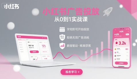 小红书投放0元起步指南，新手3天高效实操，广告预算杜绝浪费！-西蒙学社