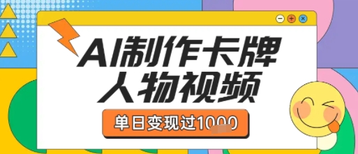 AI制作卡牌人物双生卡点视频，日赚1k+，每条点赞破万技巧分享-西蒙学社