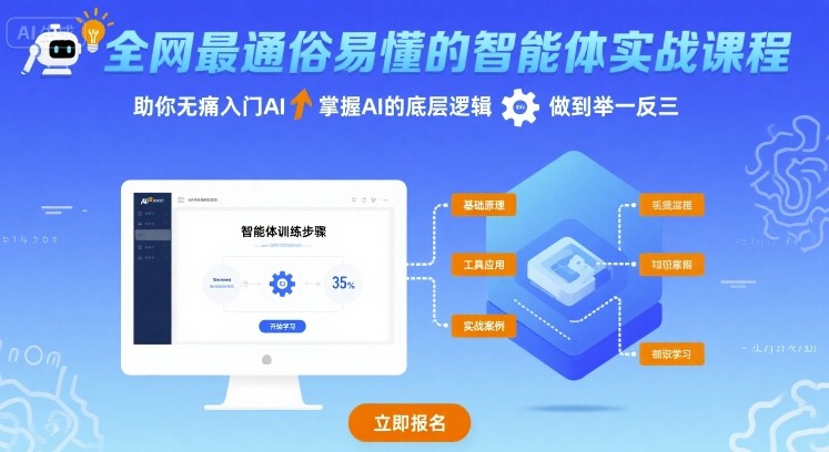 AI智能体实战课：零门槛白话拆解，7天掌握核心逻辑，灵活应用迁移-西蒙学社