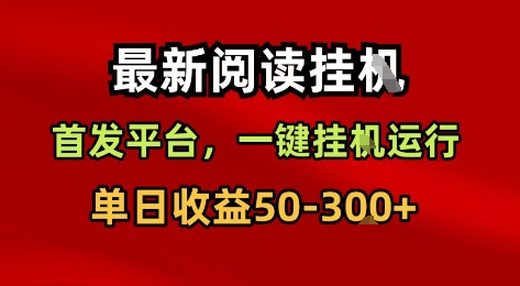 2024首推自动阅读赚钱神器：手机一键挂机运行，单日收益50-300+真实揭秘-西蒙学社