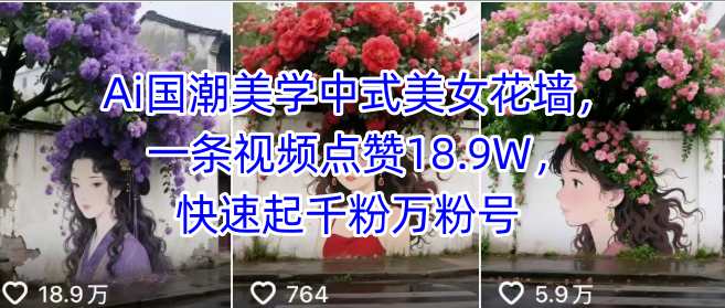 AI国潮古风美女花墙视频瞬间爆火！单条获赞18.9W，快速打造千万粉丝秘籍-西蒙学社