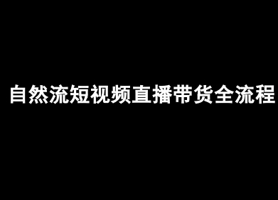 抖音自然流短视频直播带货全程实操教学指南-西蒙学社