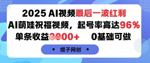 2025年AI视频红利最后机会！萌娃祝福视频项目起号率超96%，单条收益1000+，新手零基础轻松上手-西蒙学社