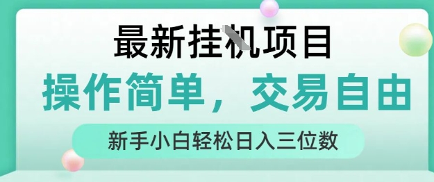 最新挂G项目操作简单交易自由新手小白轻松日入三位数揭秘-西蒙学社