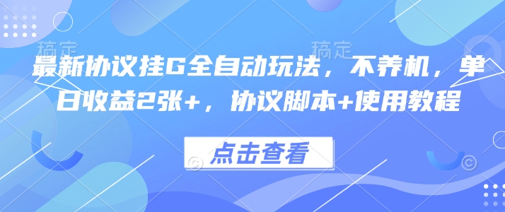 全自动躺赚实操解析：现成协议项目日入200+ 附工具与教程指南-西蒙学社