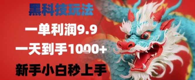 2023 暴利暴利项目躺赚 9.9+ 日入四位数，小白零门槛超简单-西蒙学社