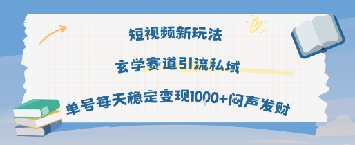 短视频新玩法玄学赛道引流私域单号每天稳定变现1k+闷声发财-西蒙学社