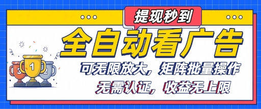 优化标题：自动化广告项目轻松赚钱，操作模式简单可无限复制多个账号并行-西蒙学社