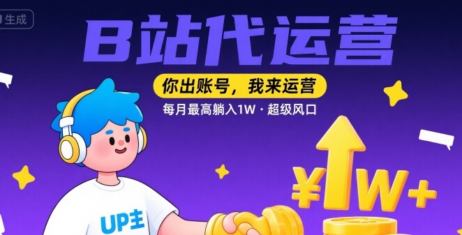 B 站账号代运营服务：出账号我运营轻松躺赚万元月入，超级风口大曝光-西蒙学社