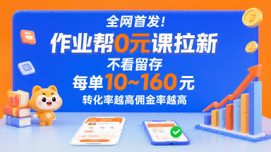 作业帮免费课程招募新用户无后续要求佣金单笔至少10元转化率高所得提成正比增长-西蒙学社