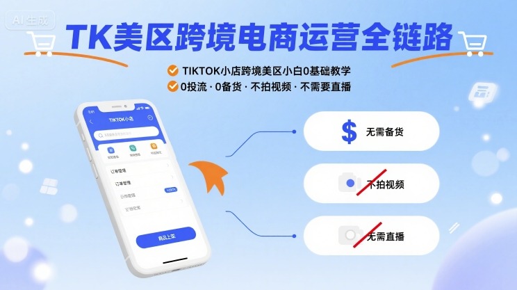 新手必看 TikTok美区跨境电商实战手册 无需备货/免实拍运营指南-西蒙学社