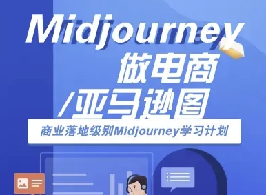 Midjourney亚马逊实操变现全流程指南 人工智能绘图AI跨境电商电商价值过万-西蒙学社