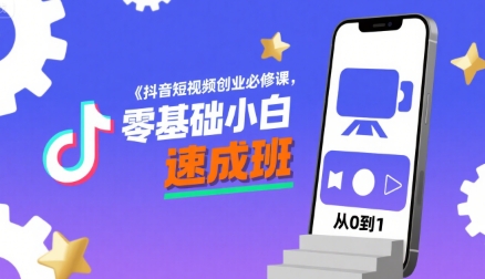 抖音短视频全攻略！零基础也能学会赚钱的速成法则-西蒙学社