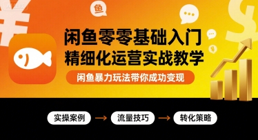 零基础闲鱼运营：保姆级精细化方案，打造爆单另类玩法-西蒙学社