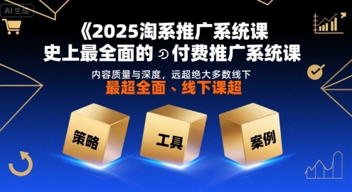 2025淘宝推广系统课程 全网最详尽的付费推广实战课 内容质量与深度碾压线下培训班-西蒙学社