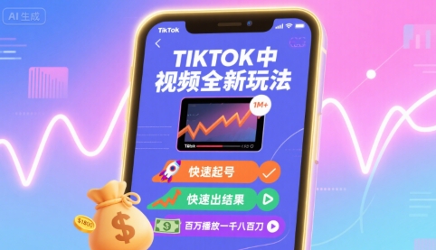 Tiktok中视频流量密码 3天起号爆单 1个视频狂赚1.8K美金-西蒙学社