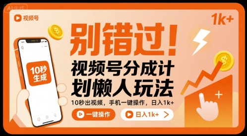 视频号分成最新捷径：一部手机10秒自动剪辑，懒人也能稳定日赚1000+-西蒙学社