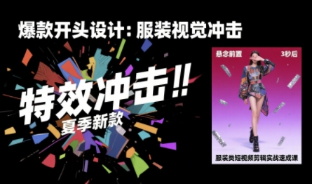 服饰短视频剪辑快速进阶课，30天掌握算法优化技巧，完播率提升25%-西蒙学社