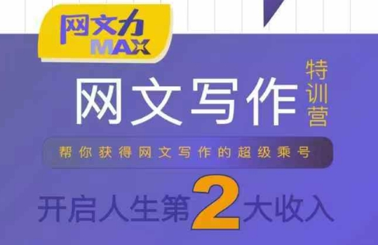 网文写作速成进阶课 十节干货实战教学 零基础开启月入过万副业-西蒙学社