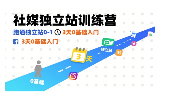 社媒独立站3天零基础速入营：实操教程跑通0到1建站实战营-西蒙学社