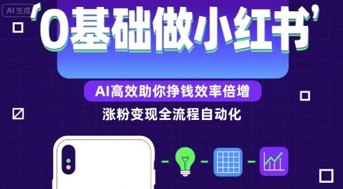 小红书AI涨粉变现教程，新手0基础高效倍增财富秘籍-西蒙学社