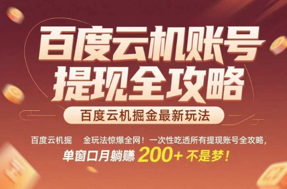揭露百度云机掘金完整流程！新手指南+账户提现+实操技巧，单账号月入2000+秘诀公开！🔥-西蒙学社