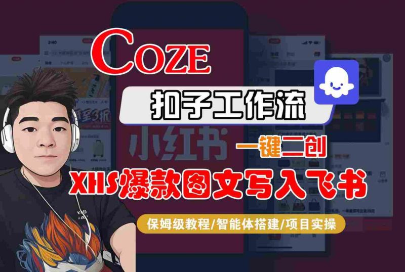 Coze智能体工作流一键二次创作小红书热门图文同步飞书，详细完整保姆级教程-西蒙学社