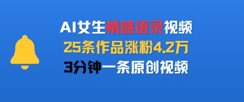 AI女生情感语录视频，25条作品涨粉4.2万，3分钟打造高原创度视频-西蒙学社