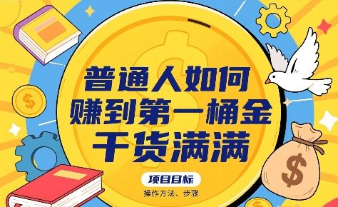 普通人快速赚到第一桶金的实用指南与详细步骤解析-西蒙学社