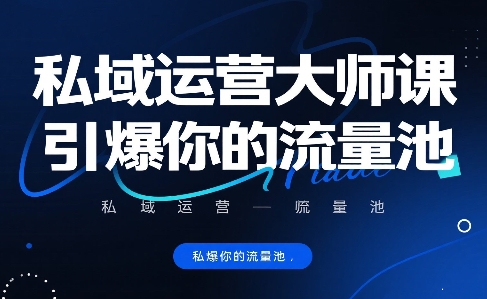 私域流量增长秘笈高效激活你的流量系统-西蒙学社