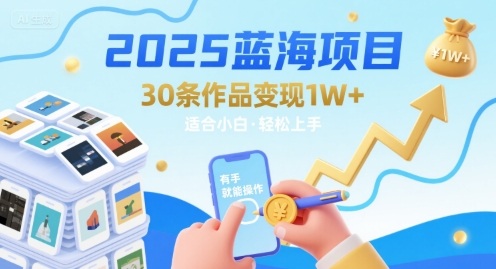 2025 零基础掘金蓝海： 30 个项目日入破万实操指南-西蒙学社