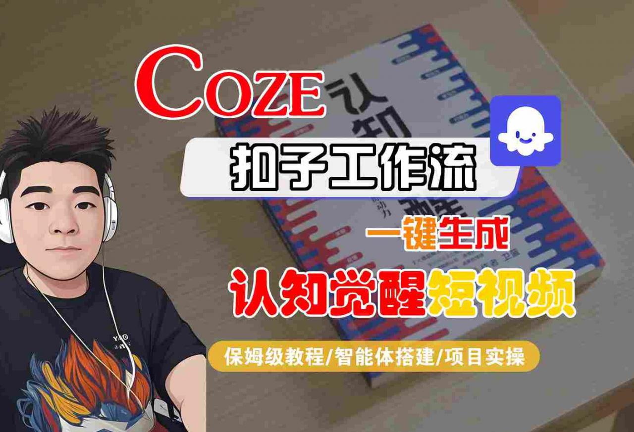 保姆级COZE工作流技巧：一键生成认知觉醒短视频全拆解(智能体+实操)-西蒙学社