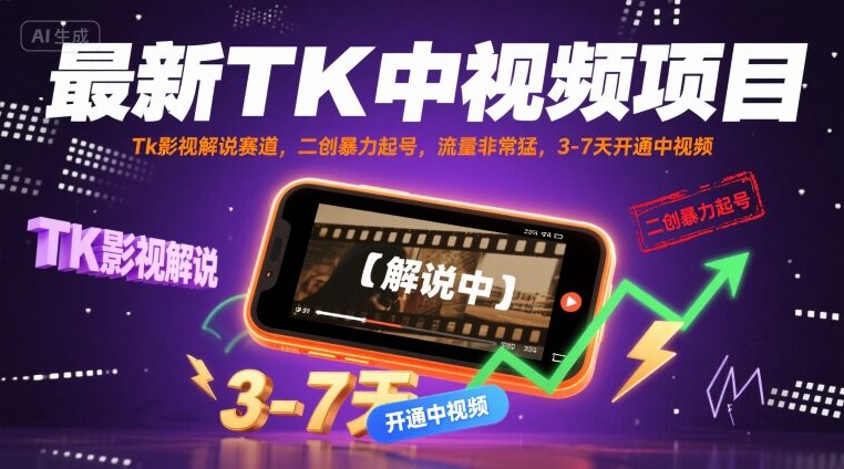TikTok影视解析项目：搬运二创暴力起号，流量暴涨仅需3-7天启动中视频-西蒙学社