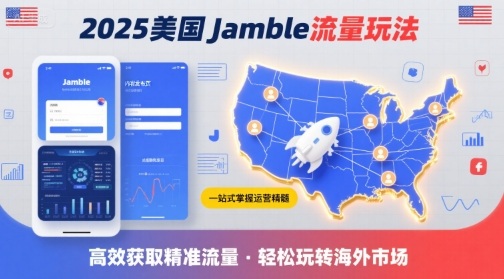 2025年Jamble美国流量终极策略：一站式精通运营与高效提升秘诀-西蒙学社