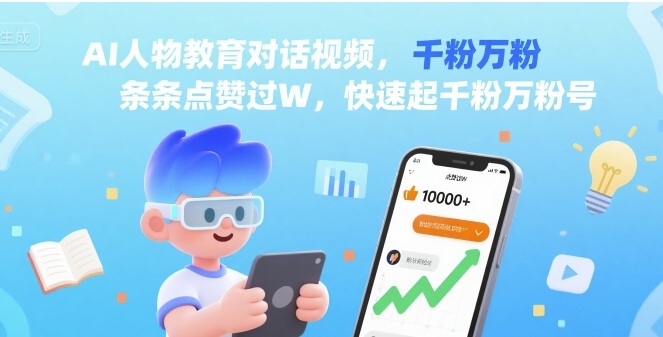 AI虚拟导师教育互动视频，条条点赞破万，轻松实现粉丝暴增-西蒙学社