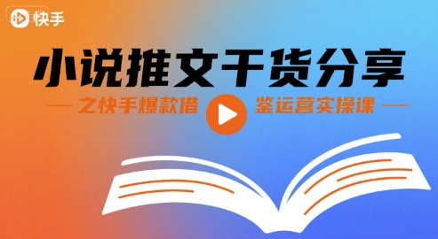 小说推广实战秘籍：快手爆款运营实操指南-西蒙学社