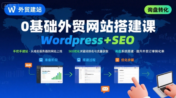 WordPress外贸建站与SEO优化实战教程，从零开始搭建高询盘外贸网站的完整指导-西蒙学社