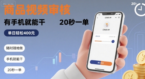 揭秘手机商品视频审核： 20 秒一单，随时开工，单日轻松赚 4 单以上！-西蒙学社