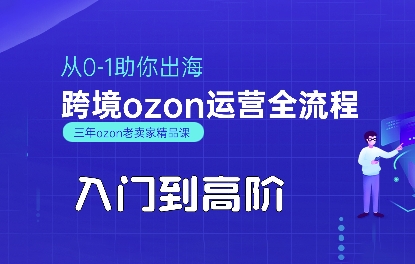 OZON跨境运营从零基础到精通全攻略，快速助你出海开启俄罗斯电商之旅-西蒙学社