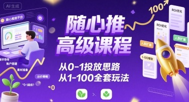 随心推高阶教程：零基础起步到终极进阶的全套实操方案-西蒙学社