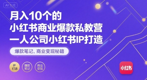 小红书IP打造训练营：爆款笔记技巧助力一人公司月入10万，商业变现实战指南-西蒙学社