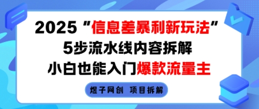 2025信息差暴利新玩法，5步流水线内容拆解，小白也能入门爆款流量主-西蒙学社
